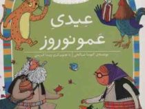 کلاس اول سطح 5 عیدی عمو نوروز(آتوسا صالحی)