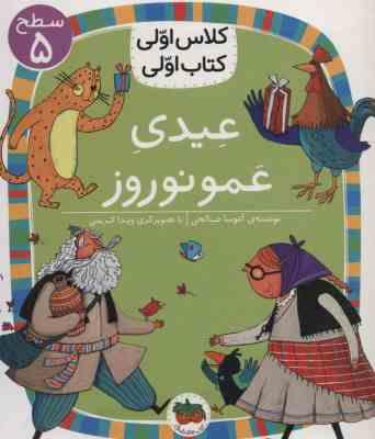 کلاس اول سطح 5 عیدی عمو نوروز(آتوسا صالحی)