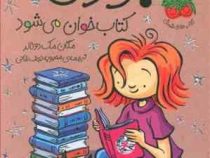 جودی دمدمی 14: جودی کتاب خوان می شود (مگان مک دونالد، محبوبه نجف خانی)
