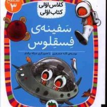 کلاس اولی کتاب اولی سطح 3 : سفینه ی فسقلوس (لاله جعفری)