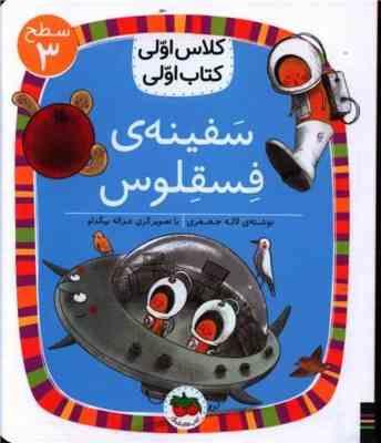 کلاس اولی کتاب اولی سطح 3 : سفینه ی فسقلوس (لاله جعفری)