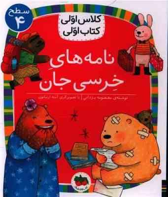 کلاس اول سطح4 نامه های خرسی جان (معصومه یزدانی)