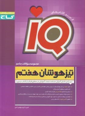 گاج آیکیو تیزهوشان هفتم ابتدایی 97