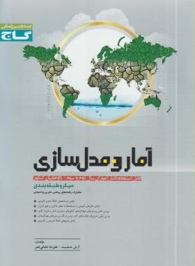 گاج میکرو آمار و مدل سازی 96-95