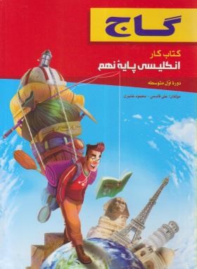 گاج کتاب کار انگلیسی پایه نهم 96-95