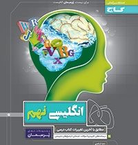 گاج : پرسمان انگلیسی نهم 97-96 (سعید ابراهیمی)