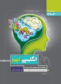 گاج : پرسمان انگلیسی نهم 97-96 (سعید ابراهیمی)