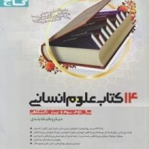 گاج میکرو 14 کتاب علوم انسانی 96-97