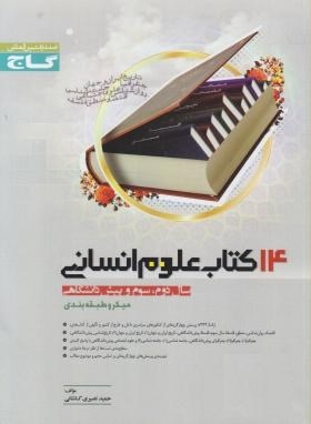 گاج میکرو 14 کتاب علوم انسانی 96-97