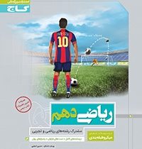 گاج میکرو طبقه بندی ریاضی دهم (ریاضی.تجربی) 97-96