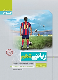 گاج میکرو طبقه بندی ریاضی دهم (ریاضی.تجربی) 97-96