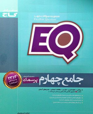 گاج ای کیو EQ پرسمان جامع هفتم 97