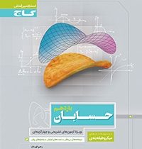 گاج میکرو طبقه بندی حسابان یازدهم 97-96