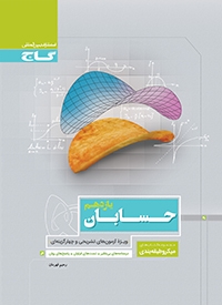 گاج میکرو طبقه بندی حسابان یازدهم 97-96