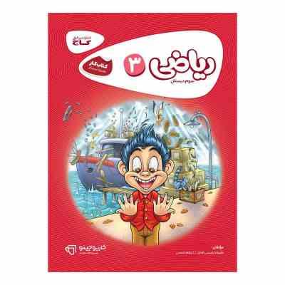 گاج کتاب کار ریاضی 3 سوم دبستان 97-96