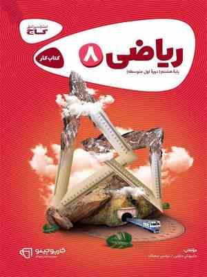 گاج کتاب کار ریاضی پایه هشتم 97-96