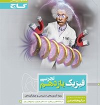گاج میکرو فیزیک یازدهم تجربی 97-96