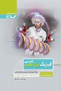 گاج میکرو فیزیک یازدهم تجربی 97-96