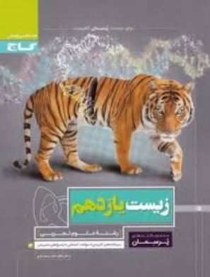 گاج پرسمان زیست یازدهم (علوم تجربی) 97