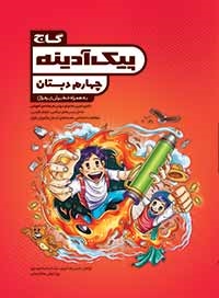 گاج پیک آدینه چهارم دبستان 97