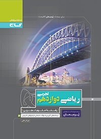 گاج پرسمان ریاضی دوازدهم تجربی 97