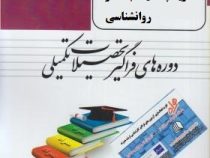 ارشد همراه تاریخچه سیستم ها در روانشناسی (فاطمه رئیسی . مهسا ناصری)
