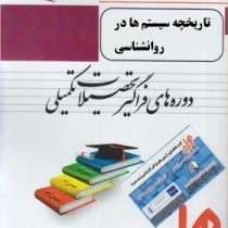 ارشد همراه تاریخچه سیستم ها در روانشناسی (فاطمه رئیسی . مهسا ناصری)