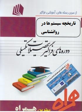 ارشد همراه تاریخچه سیستم ها در روانشناسی (فاطمه رئیسی . مهسا ناصری)
