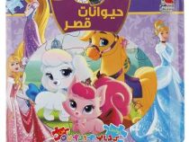 اولین کتاب جورچین من : حیوانات قصر