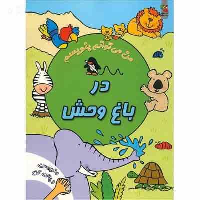 بنویس و پاک کن : در باغ وحش (سیمون آبوت . سیده سودابه احمدی)
