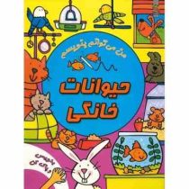 بنویس و پاک کن : حیوانات خانگی (سیمون آبوت . سیده سودابه احمدی)