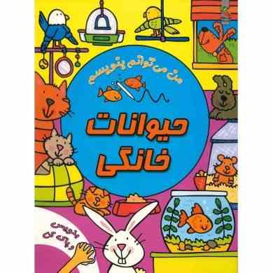بنویس و پاک کن : حیوانات خانگی (سیمون آبوت . سیده سودابه احمدی)