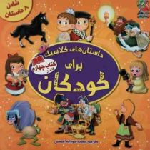 داستان های کلاسیک برای کودکان 4 کتاب چهارم شامل هشت داستان(کاترین ایوز.اما فیوچی.سیده سودابه احمدی)