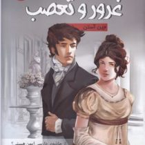 داستان کلاسیک مصور 1 : غرور و تعصب (جین آستن.مرتضی سعید پور)