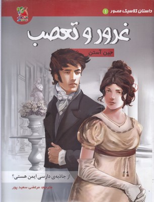 داستان کلاسیک مصور 1 : غرور و تعصب (جین آستن.مرتضی سعید پور)