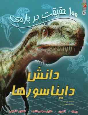 صد 100 حقیقت درباره ی دانش دایناسورها (استیو پارکر.سعید رزازیان)