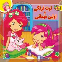 افسانه های ملل 8 :توت فرنگی و اولین مهمانی (لارن سسیل.طاهره خلیلی کسمایی)