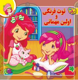 افسانه های ملل 8 :توت فرنگی و اولین مهمانی (لارن سسیل.طاهره خلیلی کسمایی)