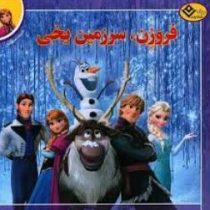 افسانه های ملل 1 :فروزن سرزمین یخی (کالیوپه گلس.فرناز توانایان فرد)