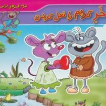 ضرب المثل های ایرانی 9 :خر کریم را نعل کردن (فاطمه کلاته سیفری)