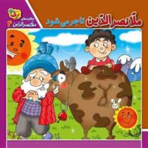 حکایت های ملانصرالدین 4 :ملانصرالدین تاجر می شود (زهره سادات فیض آبادی)