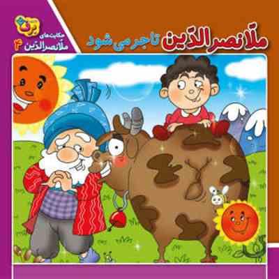 حکایت های ملانصرالدین 4 :ملانصرالدین تاجر می شود (زهره سادات فیض آبادی)
