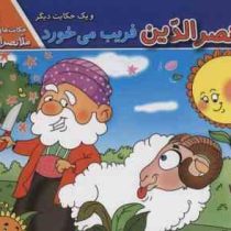 حکایت های ملانصرالدین 6 :ملانصرالدین فریب می خورد و یک حکایت دیگر (زهره سادات فیض آبادی)