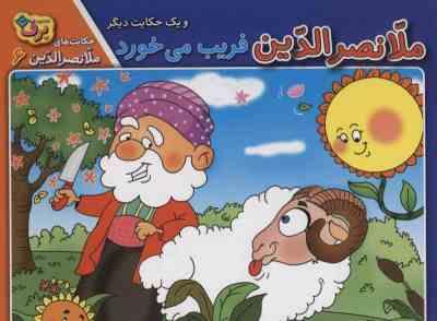 حکایت های ملانصرالدین 6 :ملانصرالدین فریب می خورد و یک حکایت دیگر (زهره سادات فیض آبادی)