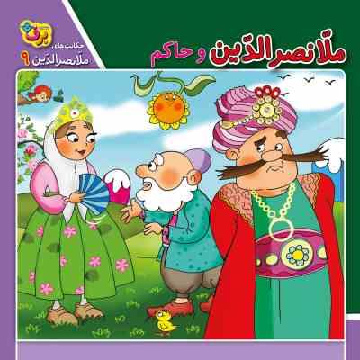 حکایت های ملانصرالدین 9 :ملانصرالدین و حاکم (زهره سادات فیض آبادای)