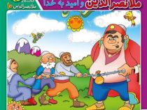 حکایت های ملانصرالدین 10 :ملانصرالدین و امید به خدا و یک حکایت دیگر (سارا خسروی برنا)