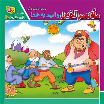 حکایت های ملانصرالدین 10 :ملانصرالدین و امید به خدا و یک حکایت دیگر (سارا خسروی برنا)