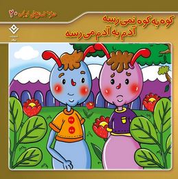 ضرب المثل های ایرانی 20 :کوه به کوه نمی رسه آدم به آدم می رسه (الهام پروی)