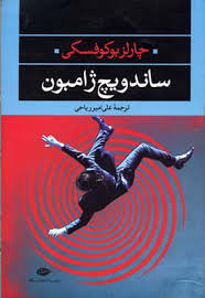 ساندویچ ژامبون (چالز بوکوفسکی - علی امیر ریاحی)