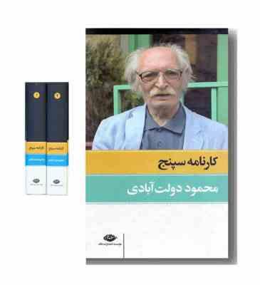 کارنامه سپنج محمود دولت آبادی دوره 2 جلدی (قطع پالتویی)